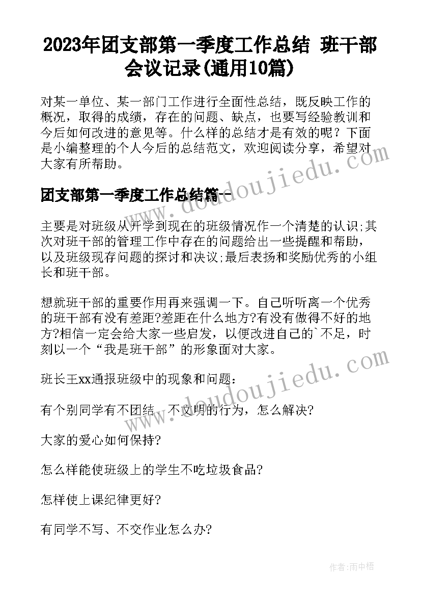 2023年团支部第一季度工作总结 班干部会议记录(通用10篇)