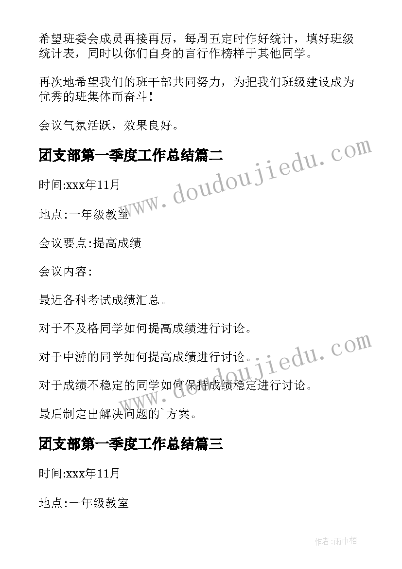 2023年团支部第一季度工作总结 班干部会议记录(通用10篇)