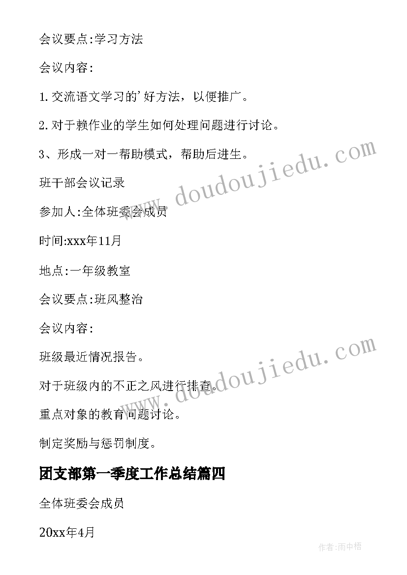 2023年团支部第一季度工作总结 班干部会议记录(通用10篇)