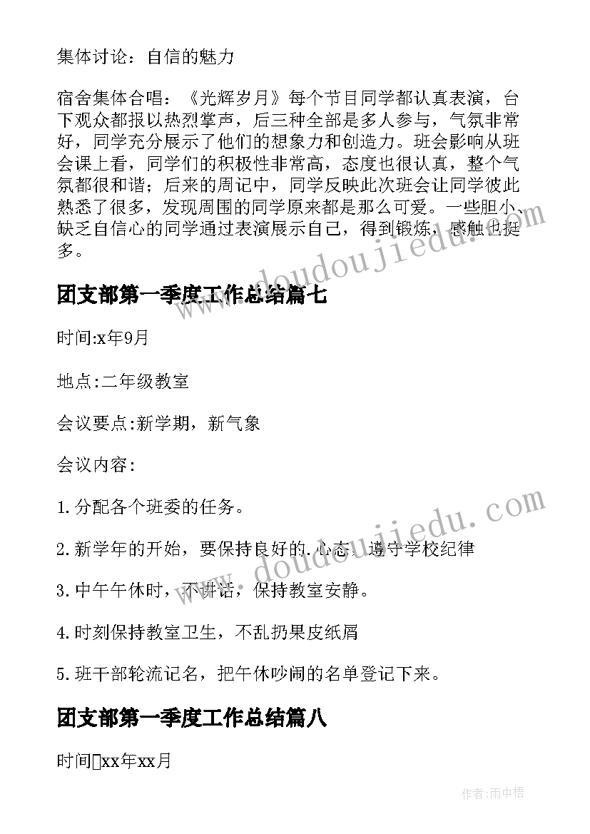 2023年团支部第一季度工作总结 班干部会议记录(通用10篇)