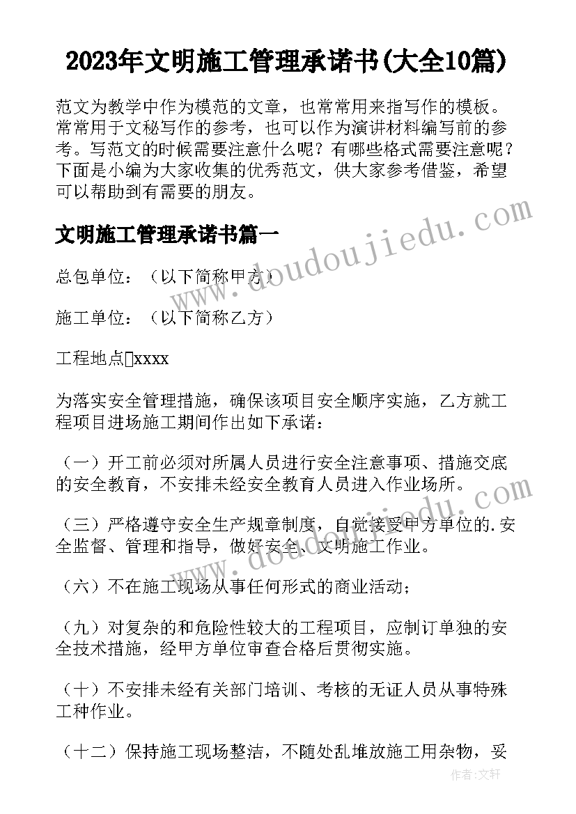 2023年文明施工管理承诺书(大全10篇)