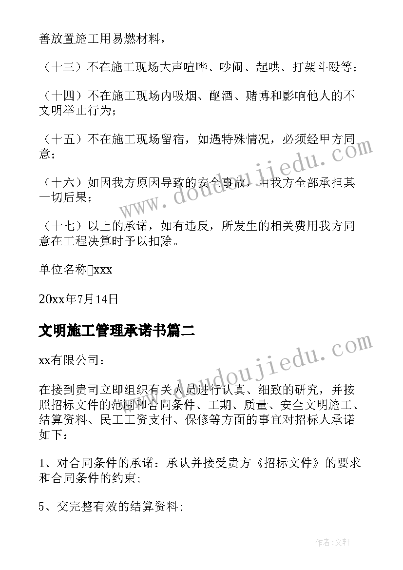 2023年文明施工管理承诺书(大全10篇)