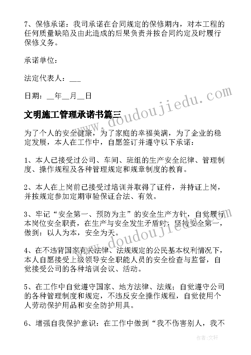 2023年文明施工管理承诺书(大全10篇)