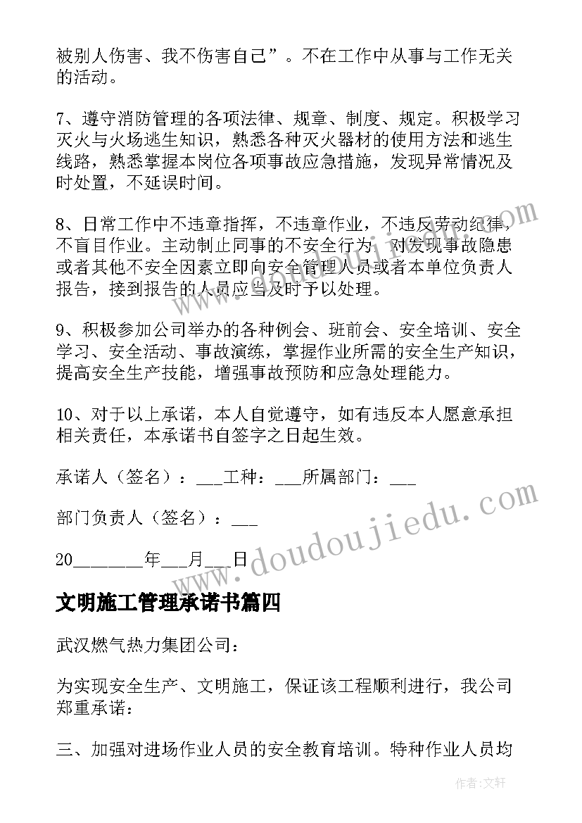 2023年文明施工管理承诺书(大全10篇)