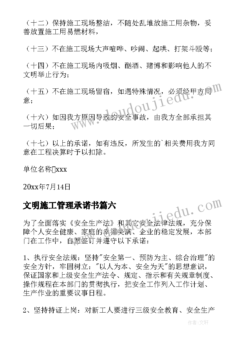 2023年文明施工管理承诺书(大全10篇)