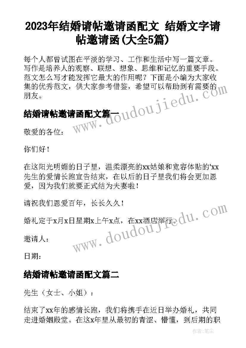 2023年结婚请帖邀请函配文 结婚文字请帖邀请函(大全5篇)