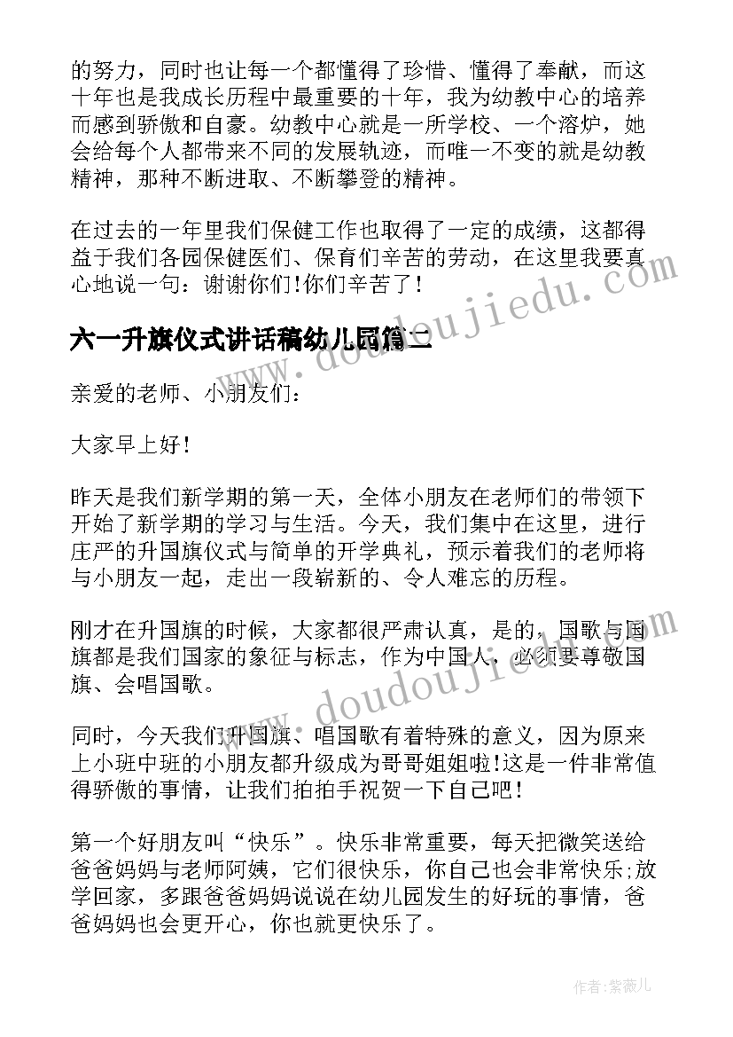 最新六一升旗仪式讲话稿幼儿园(优秀5篇)