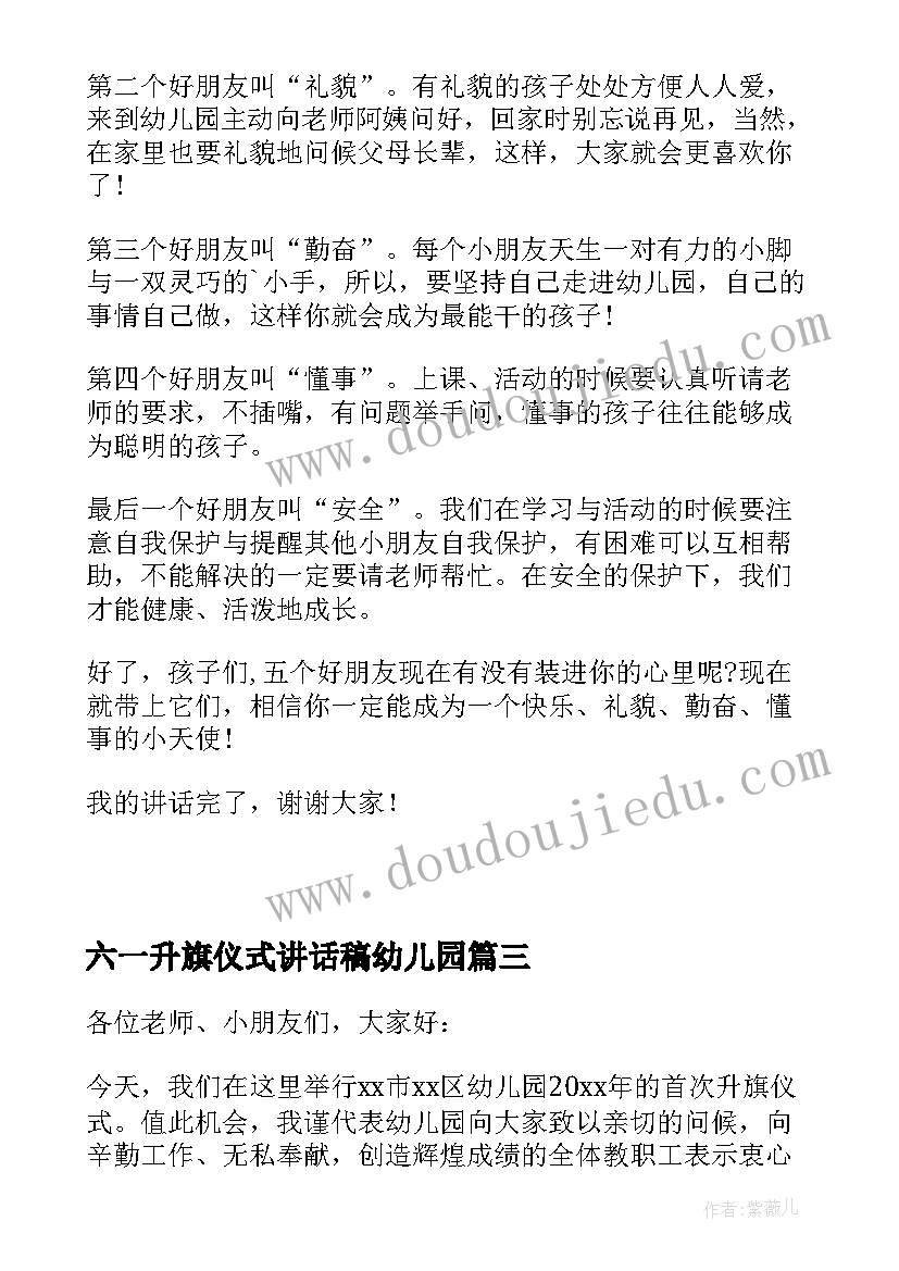 最新六一升旗仪式讲话稿幼儿园(优秀5篇)