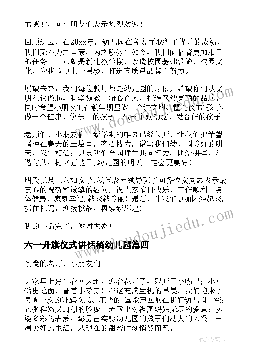 最新六一升旗仪式讲话稿幼儿园(优秀5篇)