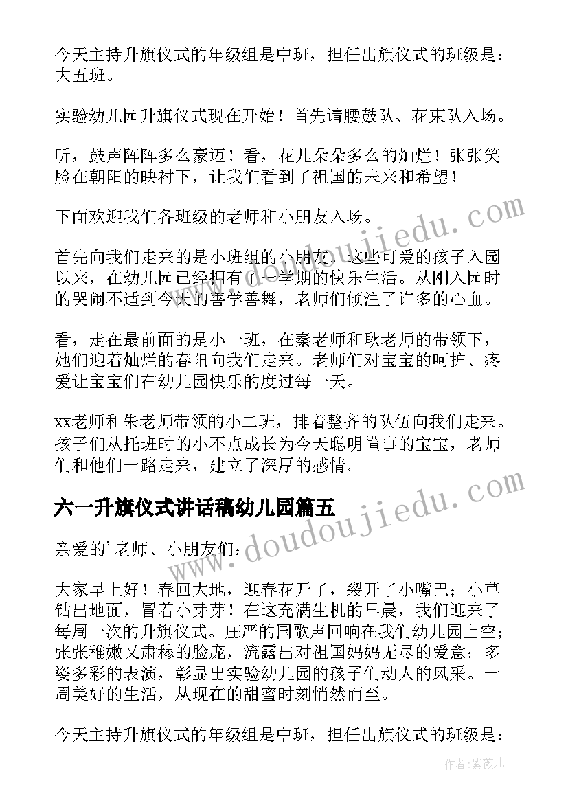 最新六一升旗仪式讲话稿幼儿园(优秀5篇)