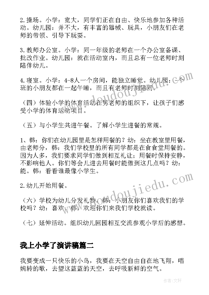 最新我上小学了演讲稿(大全8篇)