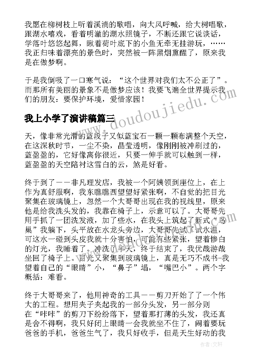 最新我上小学了演讲稿(大全8篇)