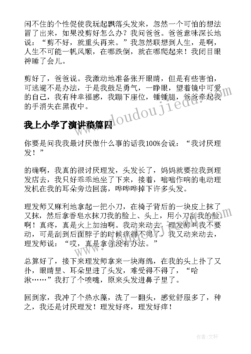 最新我上小学了演讲稿(大全8篇)