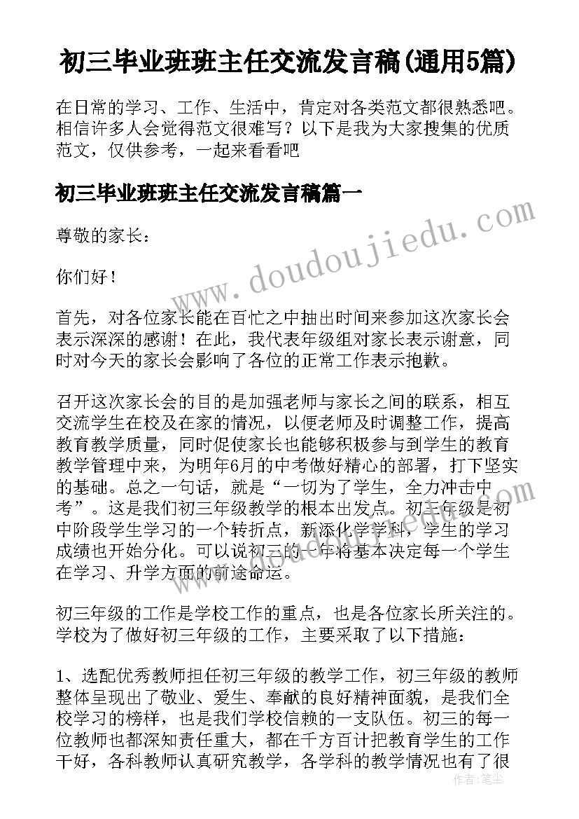 初三毕业班班主任交流发言稿(通用5篇)