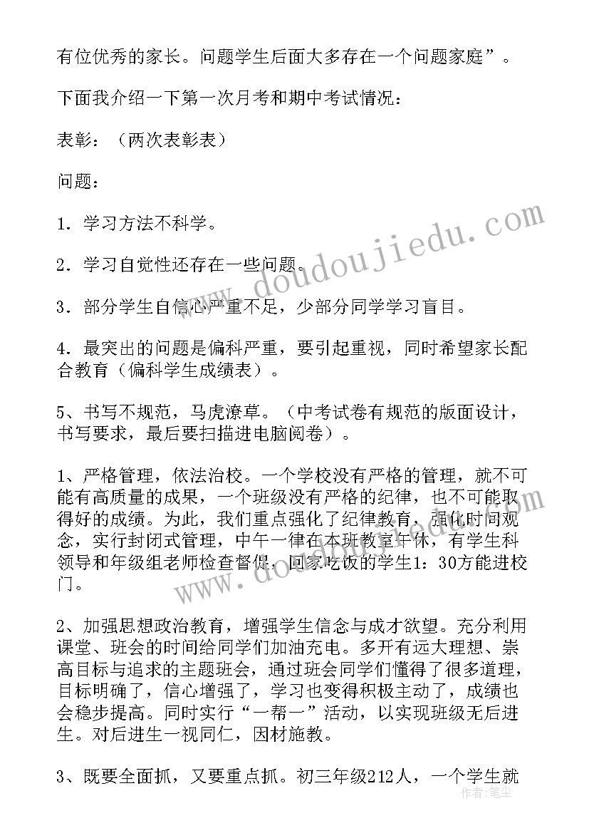 初三毕业班班主任交流发言稿(通用5篇)