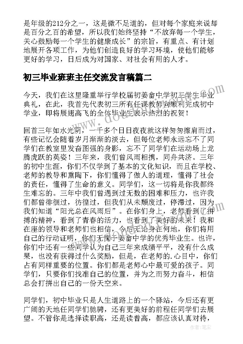 初三毕业班班主任交流发言稿(通用5篇)