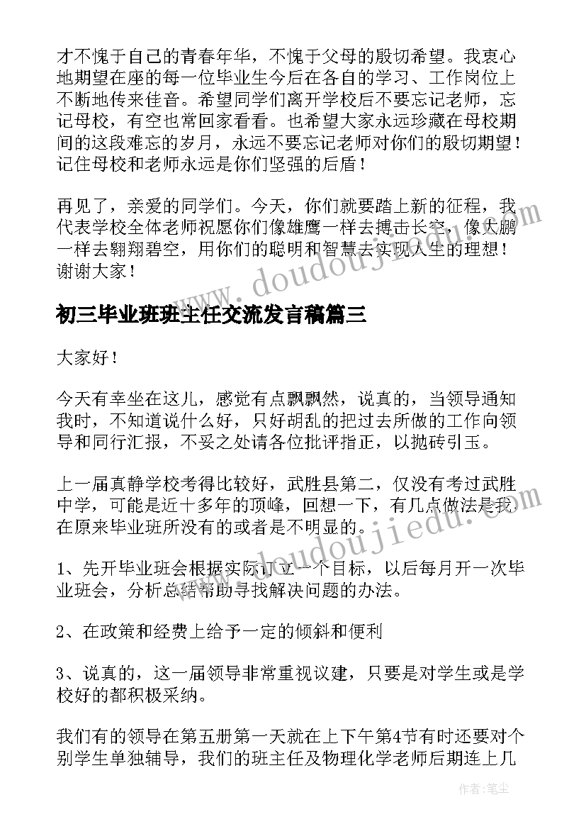 初三毕业班班主任交流发言稿(通用5篇)