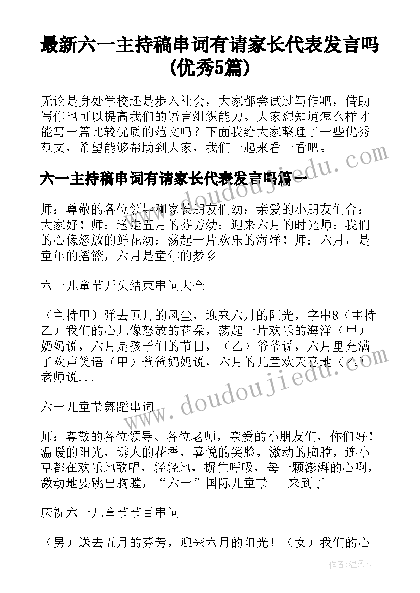 最新六一主持稿串词有请家长代表发言吗(优秀5篇)