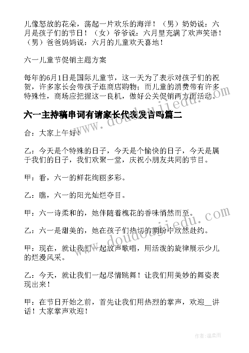 最新六一主持稿串词有请家长代表发言吗(优秀5篇)