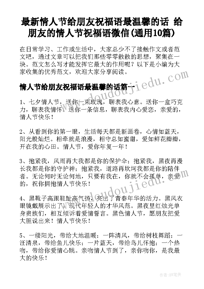 最新情人节给朋友祝福语最温馨的话 给朋友的情人节祝福语微信(通用10篇)