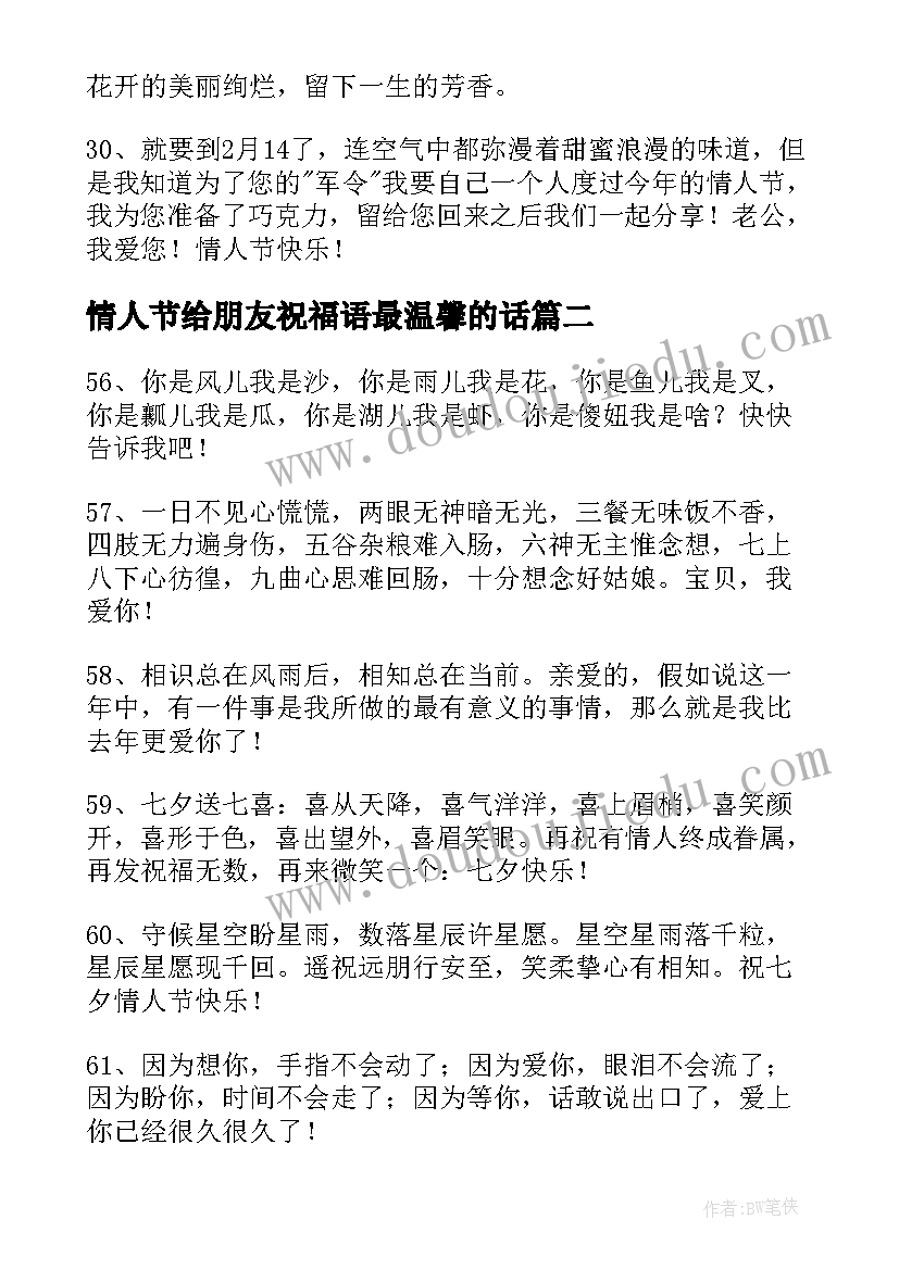 最新情人节给朋友祝福语最温馨的话 给朋友的情人节祝福语微信(通用10篇)