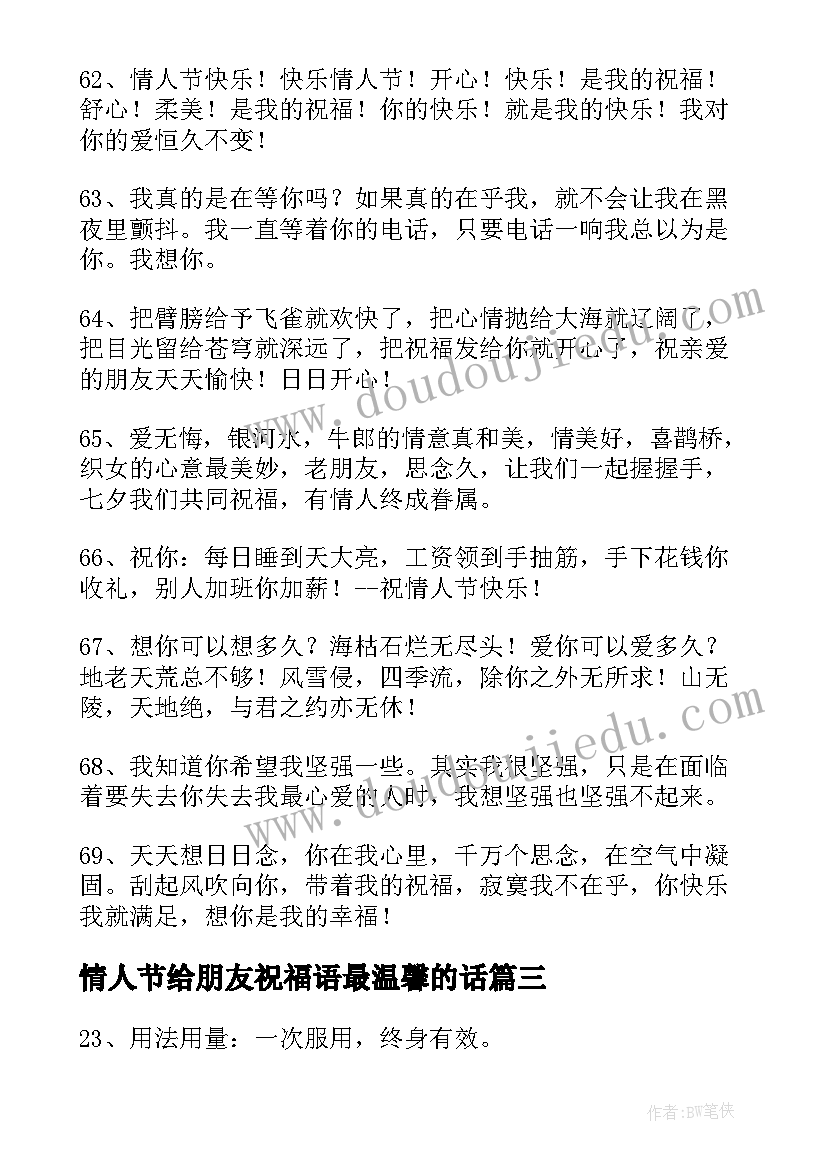 最新情人节给朋友祝福语最温馨的话 给朋友的情人节祝福语微信(通用10篇)