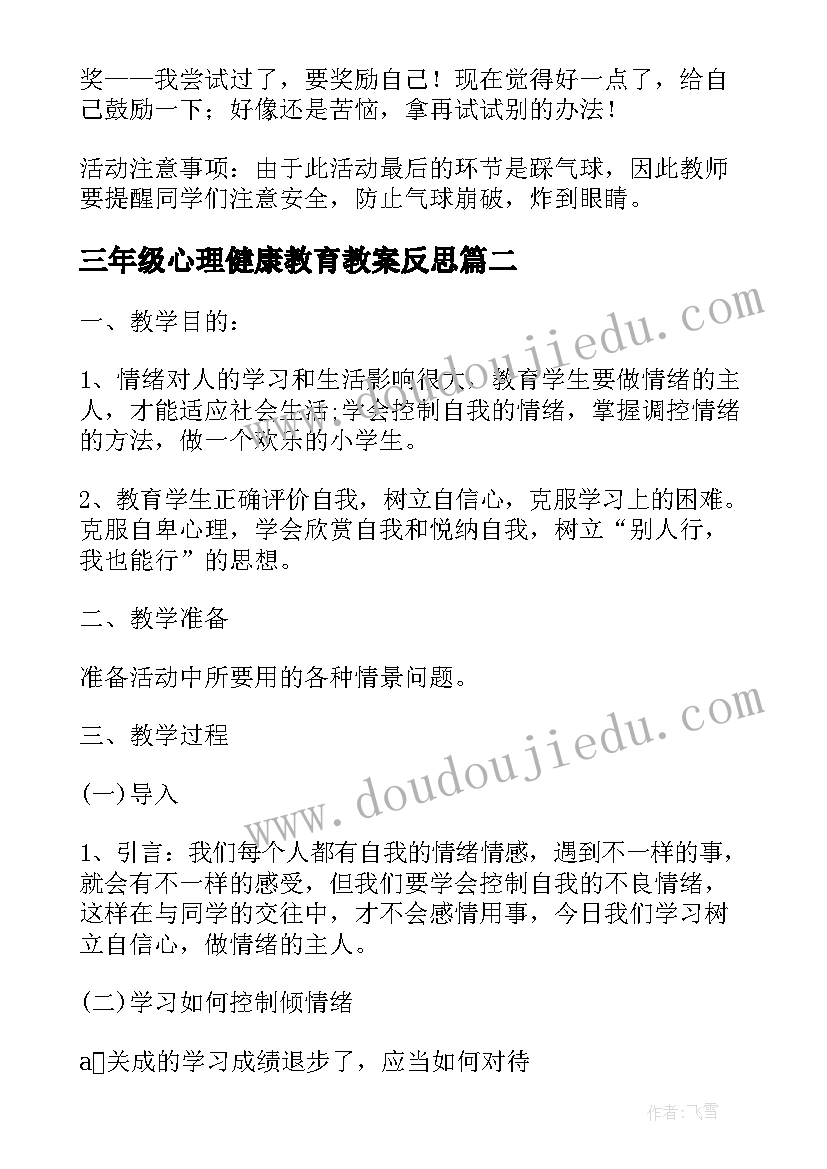 最新三年级心理健康教育教案反思 小学三年级心理健康教育教案全册(模板8篇)