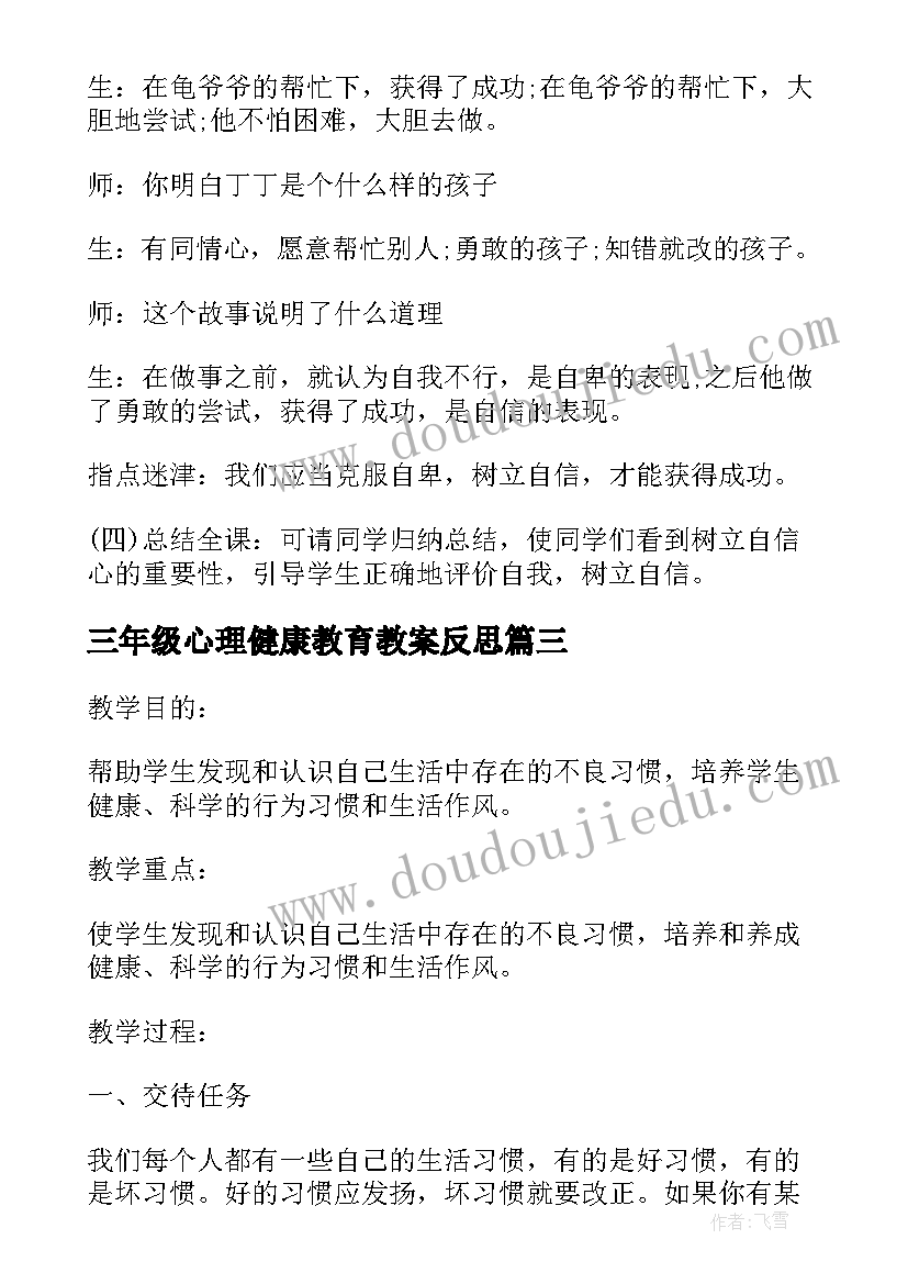 最新三年级心理健康教育教案反思 小学三年级心理健康教育教案全册(模板8篇)