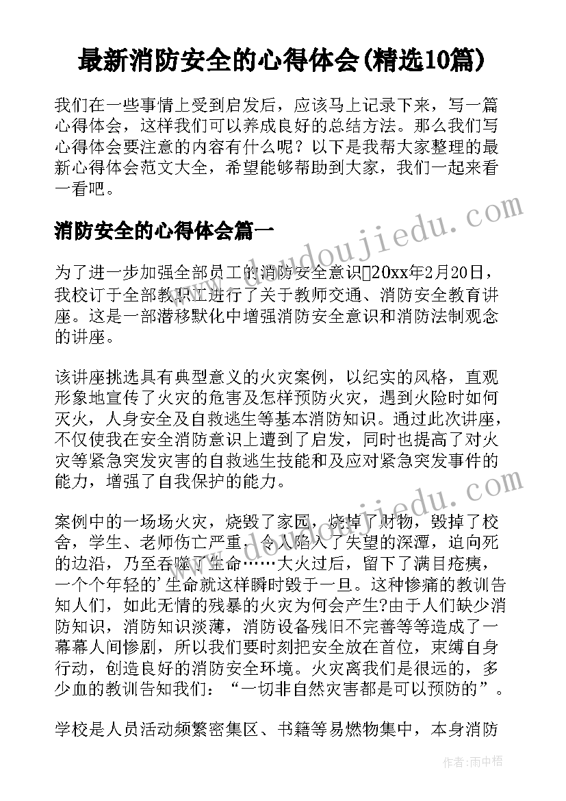 最新消防安全的心得体会(精选10篇)