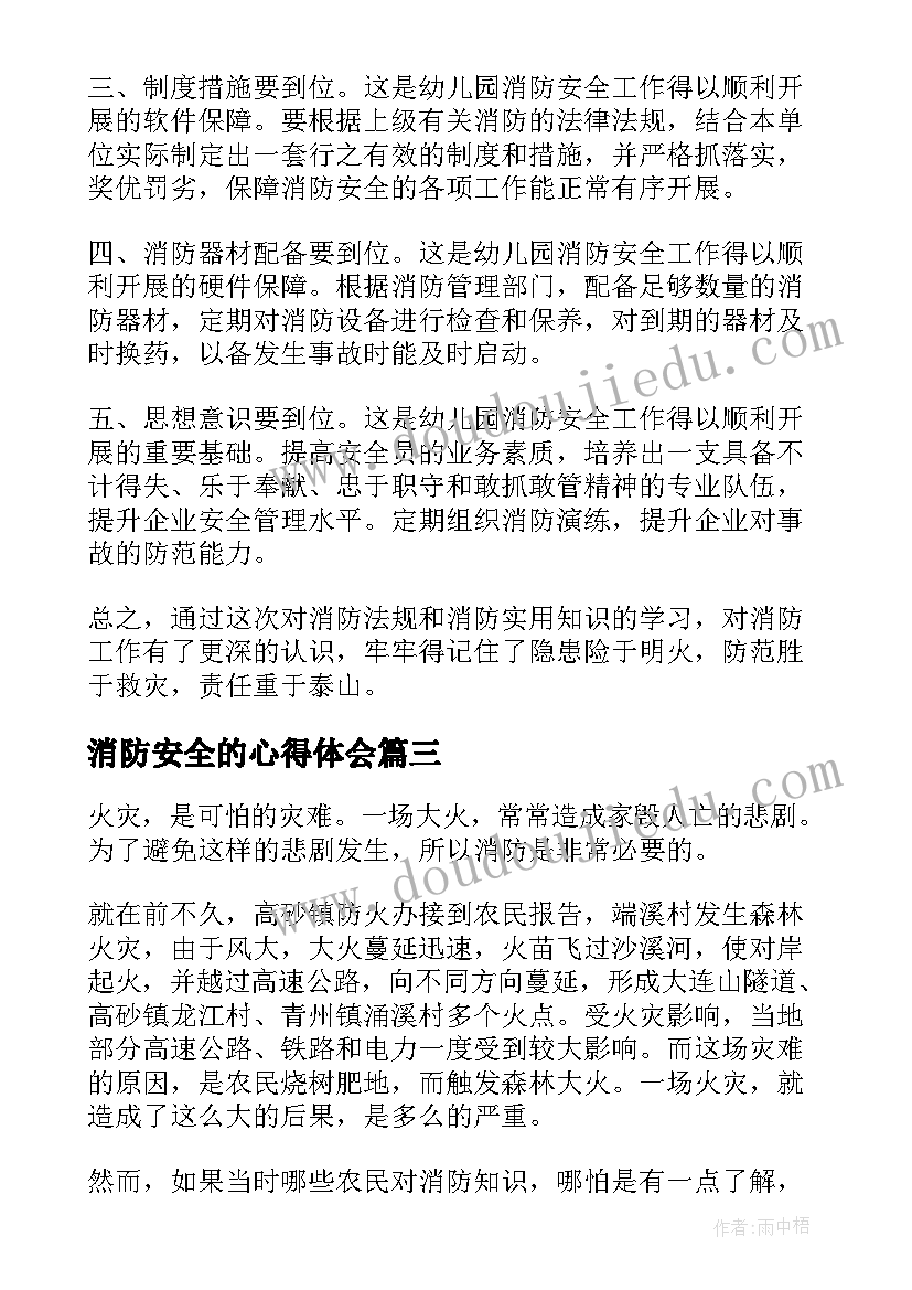 最新消防安全的心得体会(精选10篇)