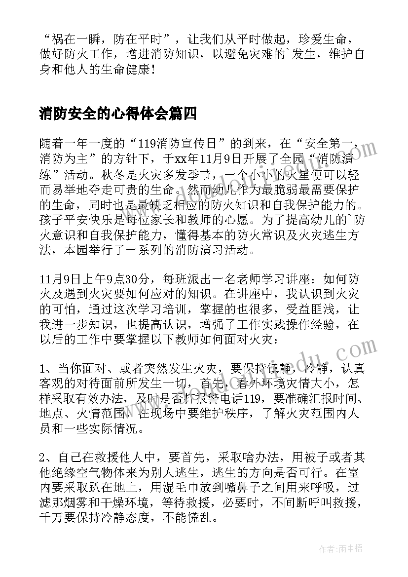 最新消防安全的心得体会(精选10篇)