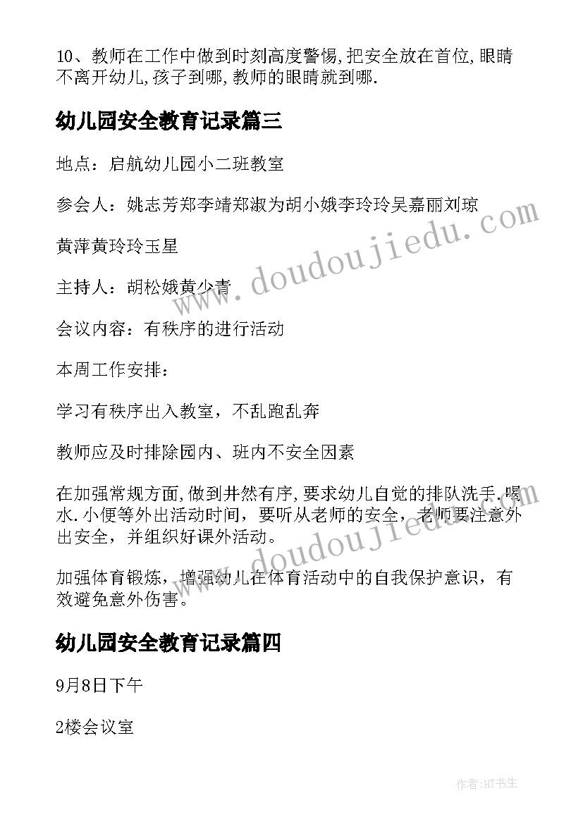 2023年幼儿园安全教育记录 幼儿园安全会议记录(汇总9篇)