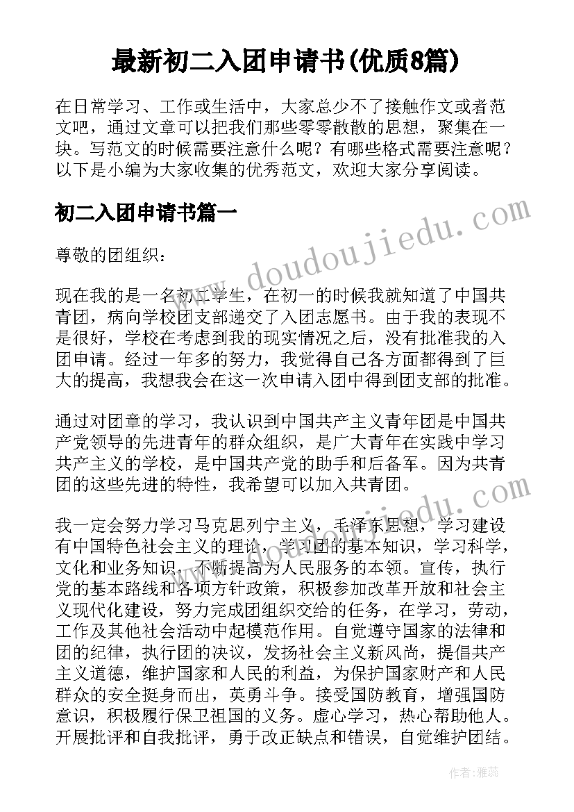 最新初二入团申请书(优质8篇)