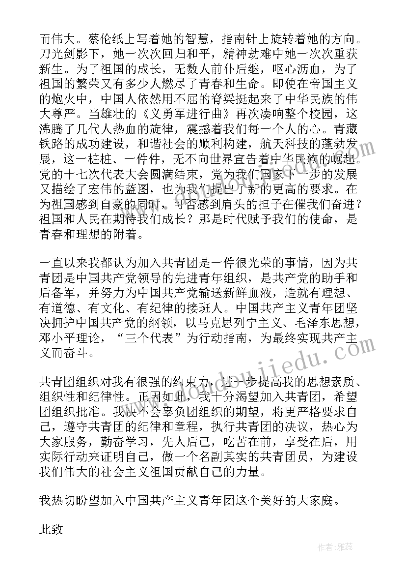 最新初二入团申请书(优质8篇)