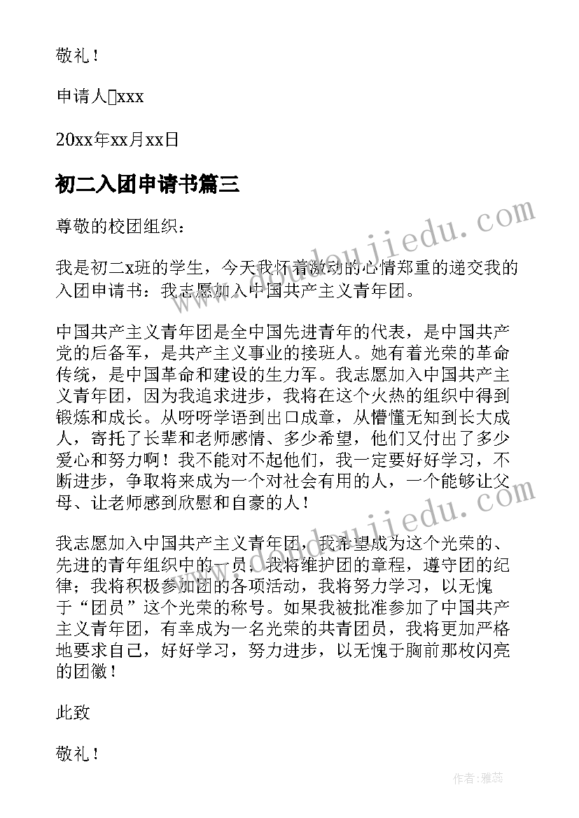 最新初二入团申请书(优质8篇)