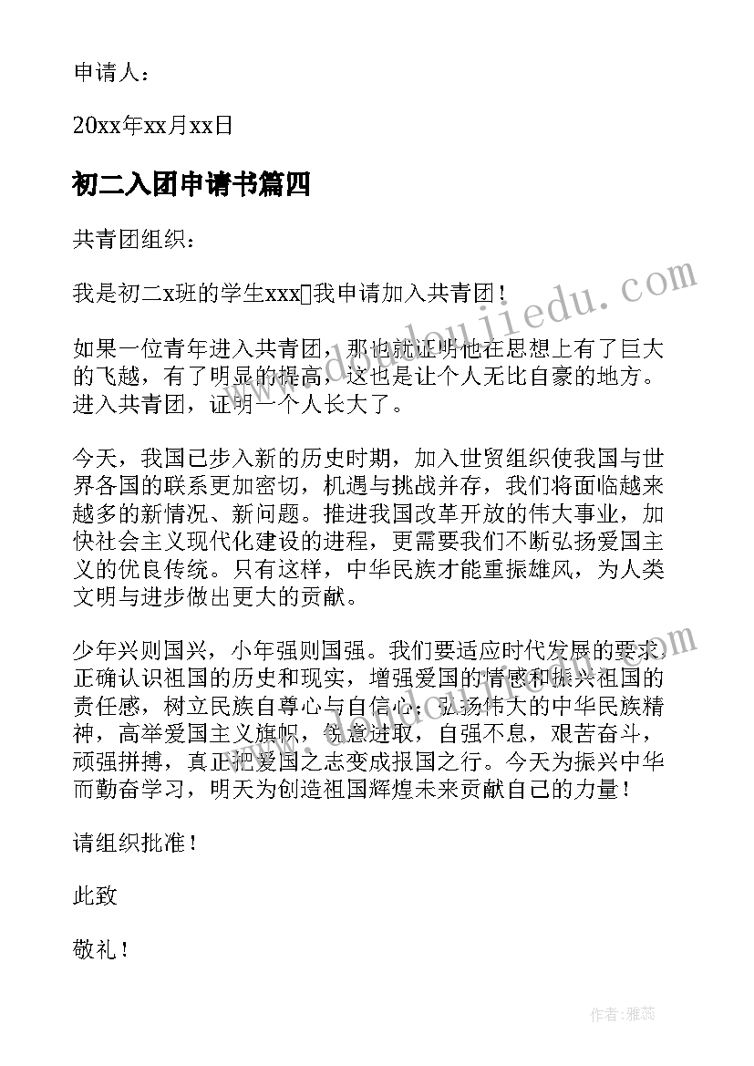 最新初二入团申请书(优质8篇)