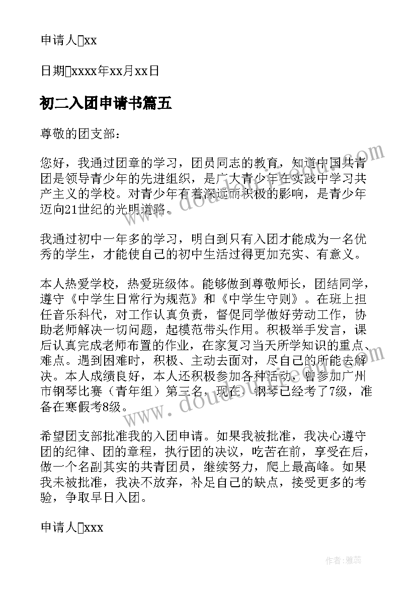 最新初二入团申请书(优质8篇)