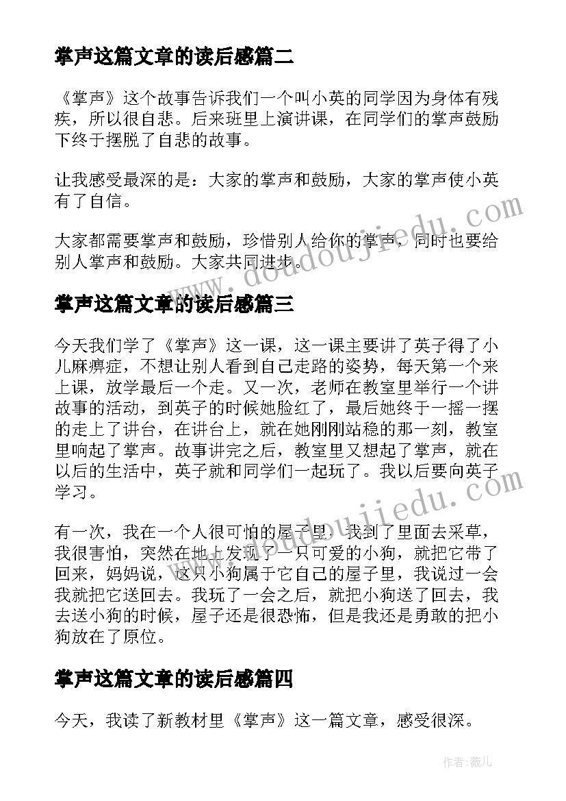 2023年掌声这篇文章的读后感(优秀7篇)