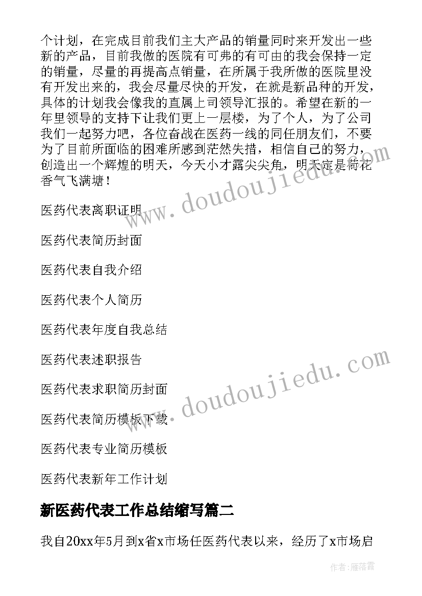 最新新医药代表工作总结缩写 医药代表工作总结(汇总10篇)