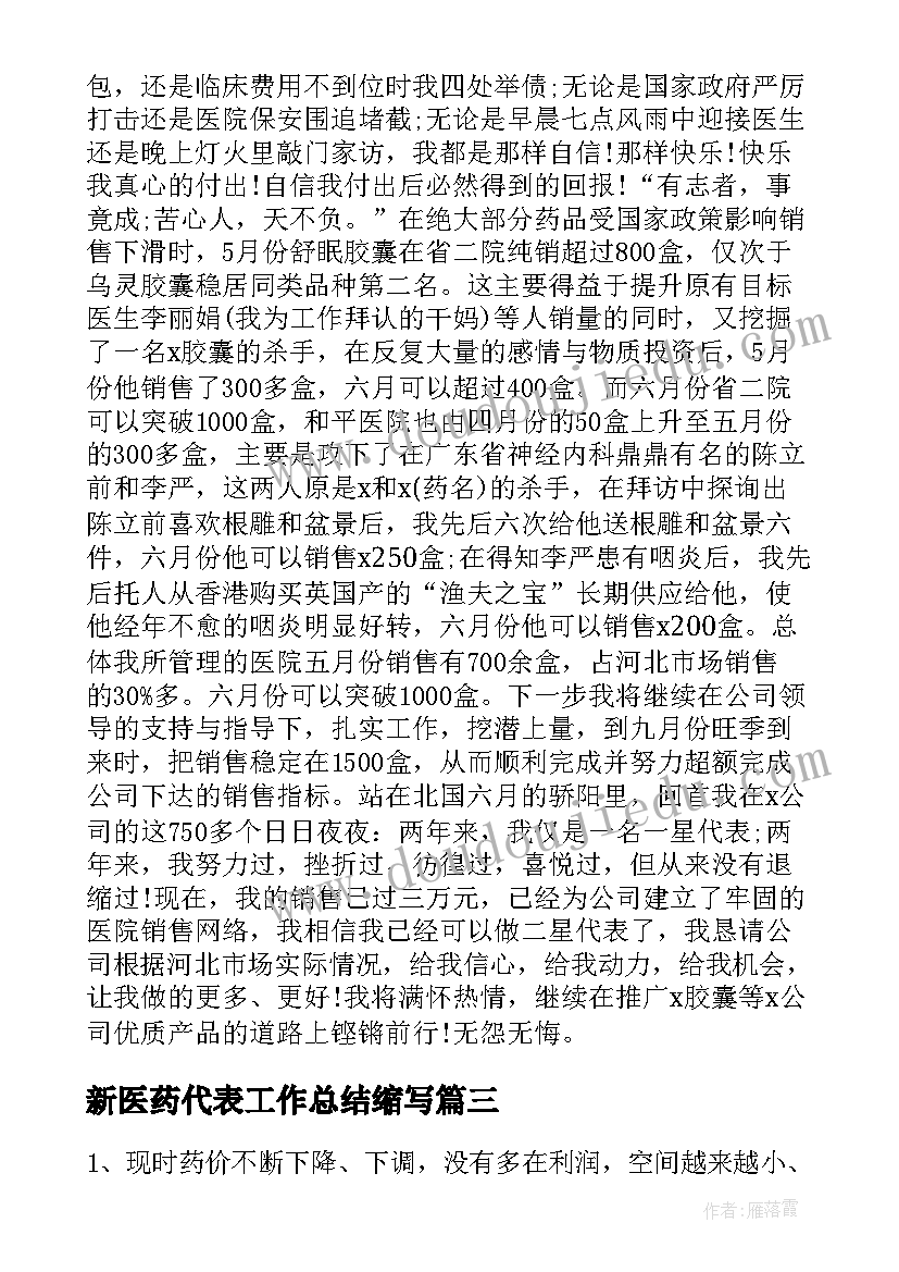 最新新医药代表工作总结缩写 医药代表工作总结(汇总10篇)