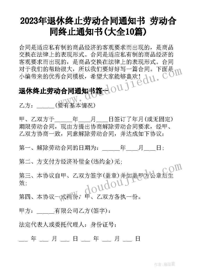 2023年退休终止劳动合同通知书 劳动合同终止通知书(大全10篇)