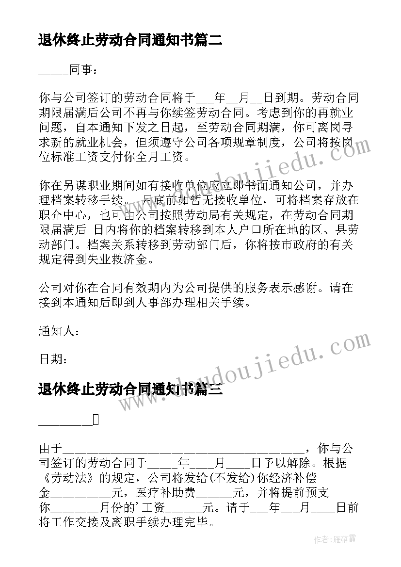 2023年退休终止劳动合同通知书 劳动合同终止通知书(大全10篇)