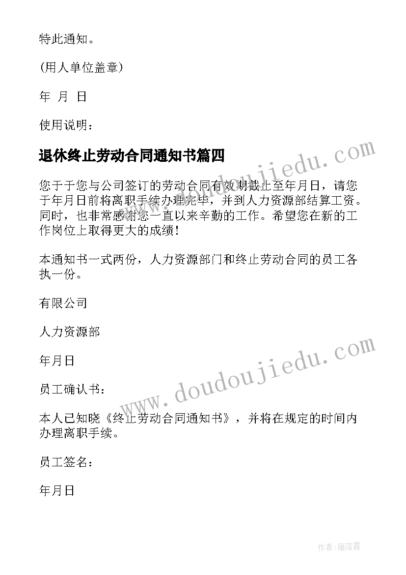 2023年退休终止劳动合同通知书 劳动合同终止通知书(大全10篇)