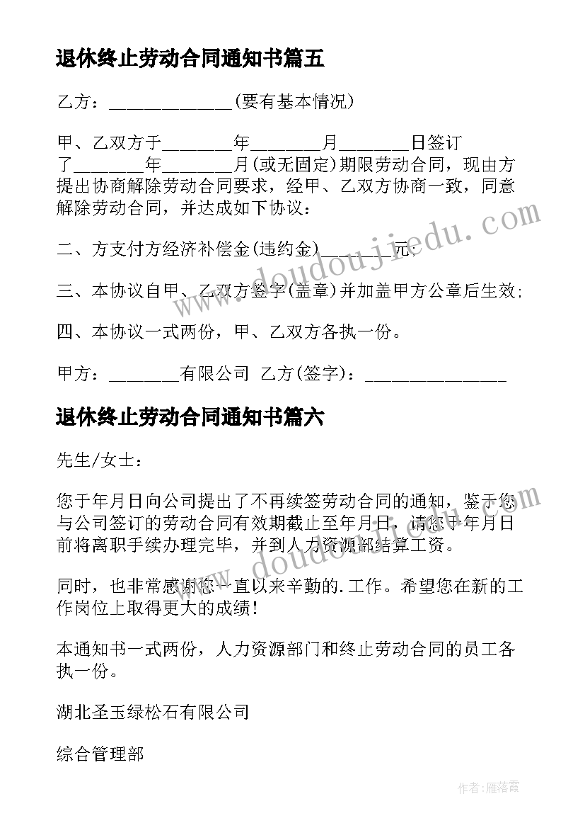 2023年退休终止劳动合同通知书 劳动合同终止通知书(大全10篇)