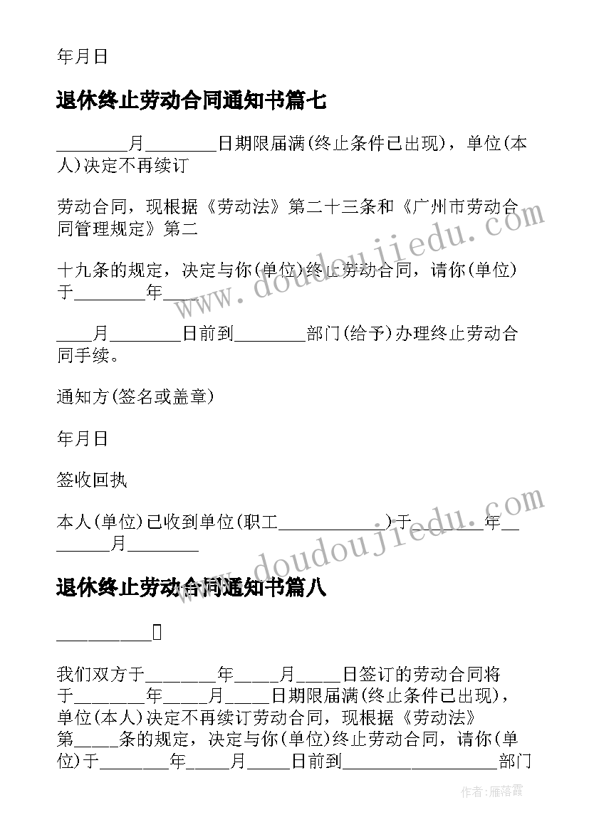 2023年退休终止劳动合同通知书 劳动合同终止通知书(大全10篇)