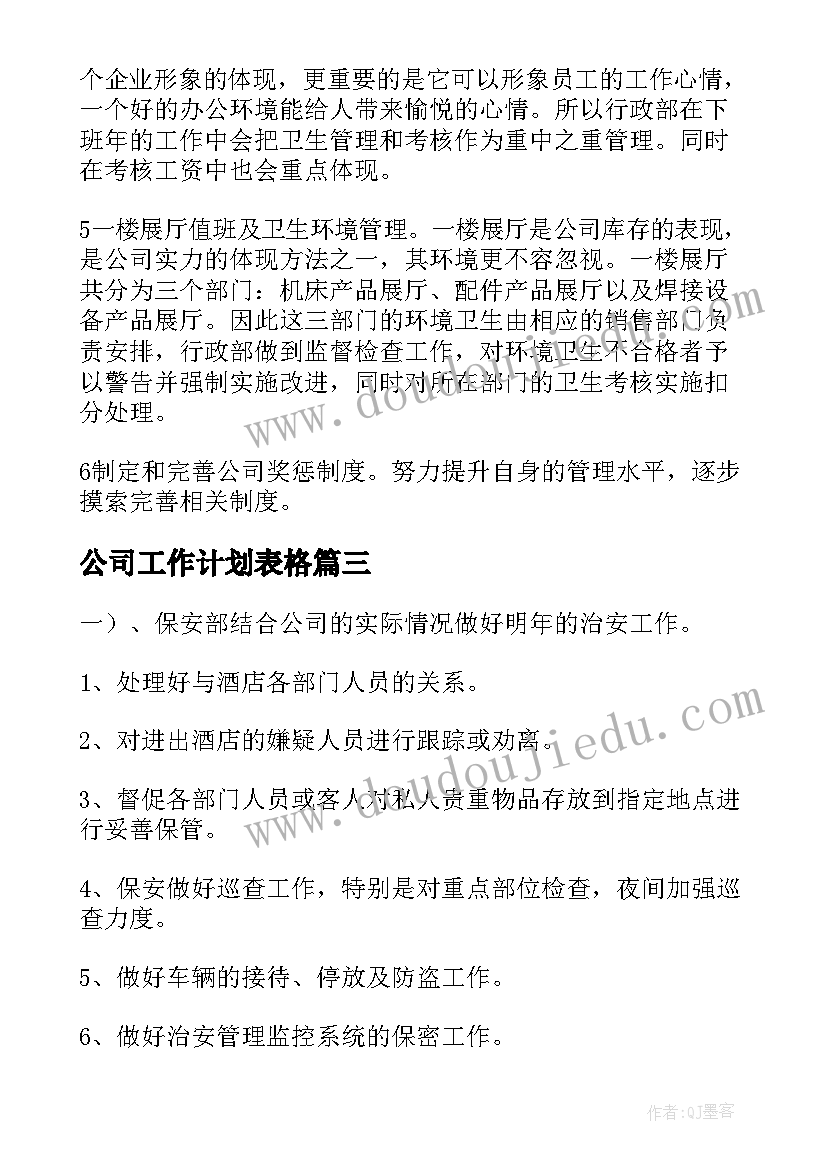 最新公司工作计划表格(模板8篇)