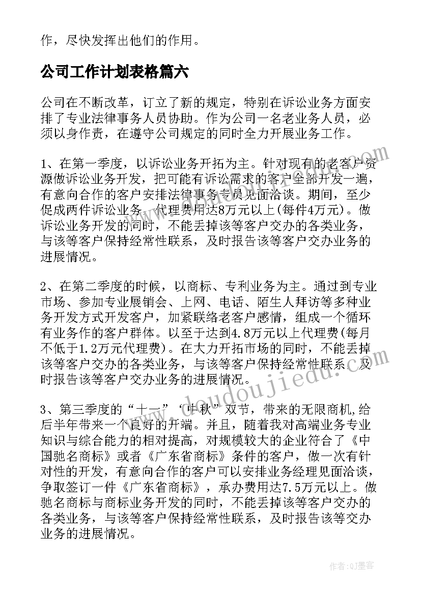 最新公司工作计划表格(模板8篇)