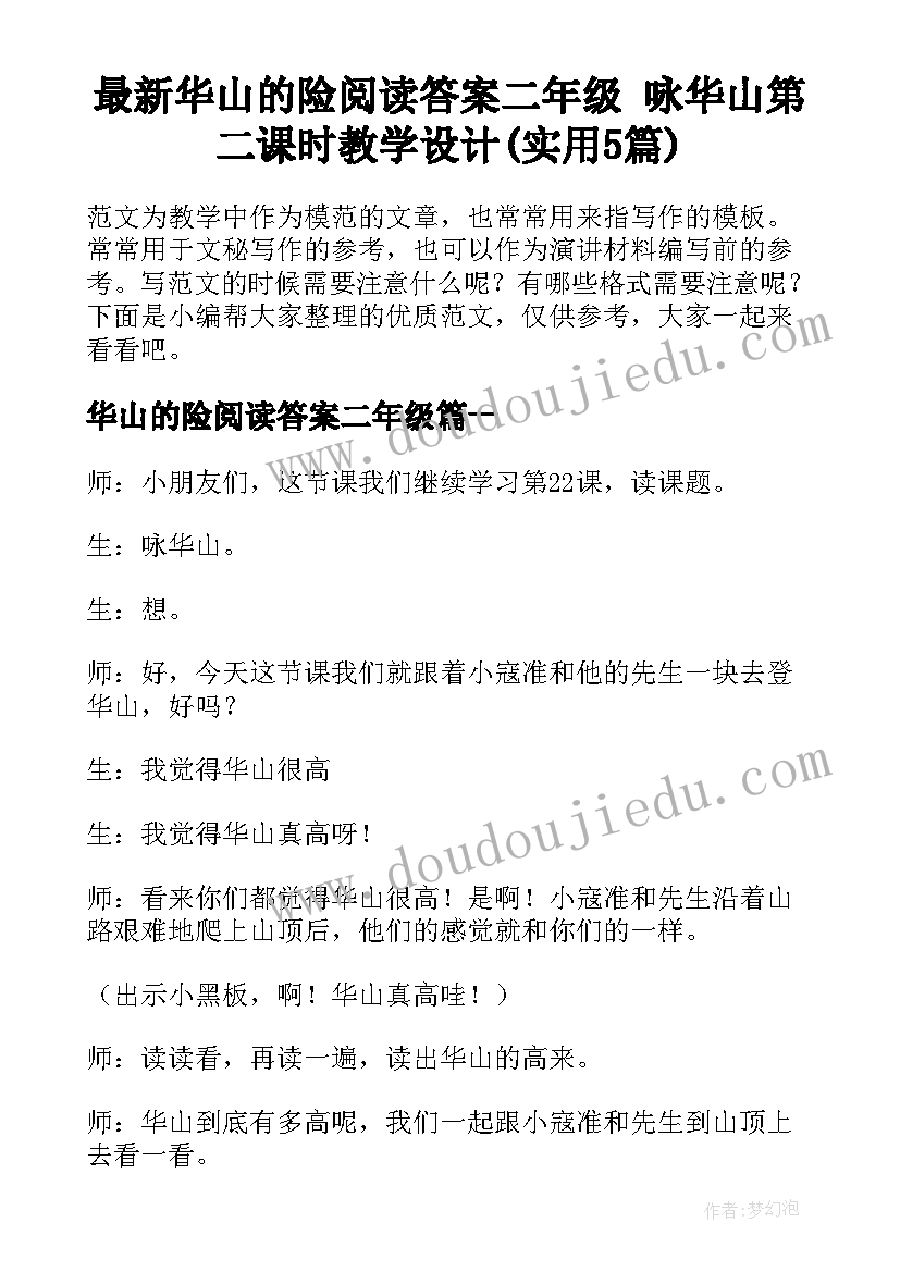 最新华山的险阅读答案二年级 咏华山第二课时教学设计(实用5篇)