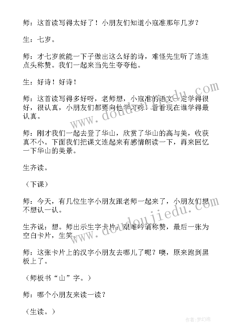 最新华山的险阅读答案二年级 咏华山第二课时教学设计(实用5篇)