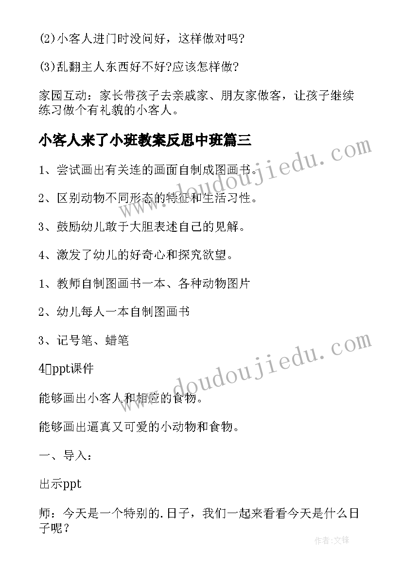 小客人来了小班教案反思中班 幼儿园小班社会教案学做小客人(汇总5篇)